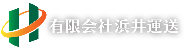 液体、粉物、燃料の輸送のことなら和歌山県有田市の浜井運送にお任せください。